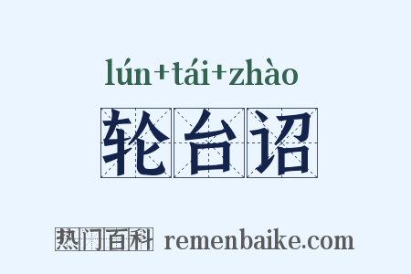 轮台诏是什么意思的图片